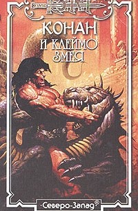 Джордж Брейген - Конан и клеймо змея (сборник)