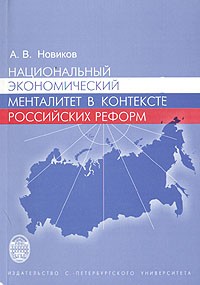 А. В. Новиков - Национальный экономический менталитет в контексте российских реформ