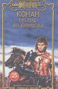  - Конан, варвар из Киммерии (сборник)