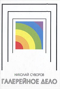 Николай Суворов - Галерейное дело: Искусство в пространстве галереи