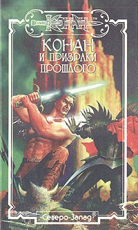 без автора - Конан и призраки прошлого (сборник)