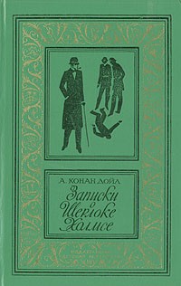 А. Конан Дойл - Записки о Шерлоке Холмсе: Собака Баскервилей. Рассказы (сборник)