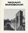 Евгения Кириченко - Михаил Быковский