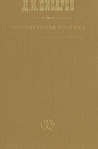Д. И. Писарев - Литературная критика. В трех томах. Том 1