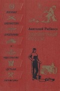 Анатолий Рыбаков - Неизвестный солдат