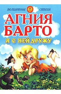 Агния Барто - Я с ней дружу