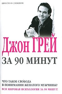 Джон Грей - Что такое свобода в понимании женатого мужчины