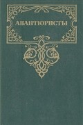  - Авантюристы