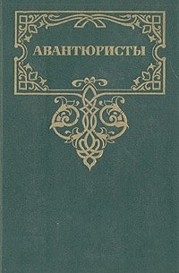  - Авантюристы