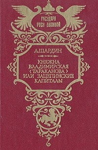 А. Шардин - Княжна Владимирская (Тараканова), или Зацепинские капиталы