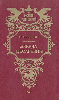 Николай Северин - Звезда цесаревны