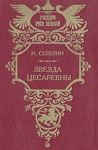 Николай Северин - Звезда цесаревны