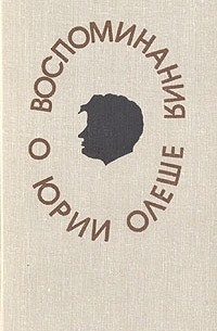 без автора - Воспоминания о Юрии Олеше