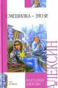 Анатолий Алексин - Смешилка - это я! (сборник)