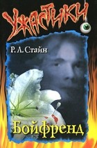 Р. Л. Стайн - Бойфренд