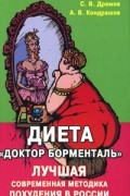 Диета "Доктор Борменталь". Лучшая современная методика похудения в России