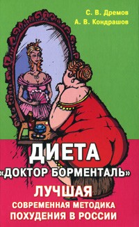  - Диета "Доктор Борменталь". Лучшая современная методика похудения в России