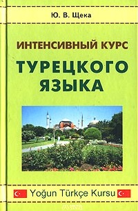 Юрий Щека - Интенсивный курс турецкого языка / Yogun Turkce Kursu