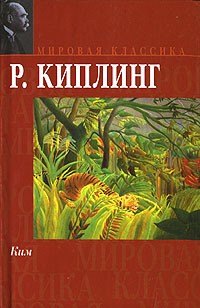 Р. Киплинг - Ким