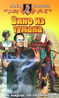 Майя Зинченко - Вино из тумана