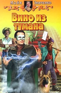 Майя Зинченко - Вино из тумана
