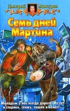 Дмитрий Мансуров - Семь дней Мартина