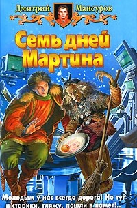 Дмитрий Мансуров - Семь дней Мартина