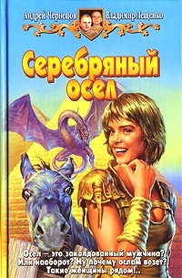  - Серебряный осел