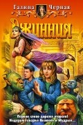 Галина Черная - Джинния