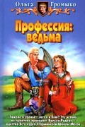 Ольга Громыко - Профессия: ведьма