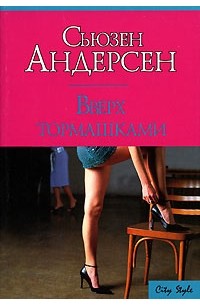 Сьюзен Андерсен - Вверх тормашками