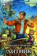 Михаил Бабкин - Хитник