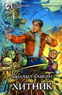 Михаил Бабкин - Хитник