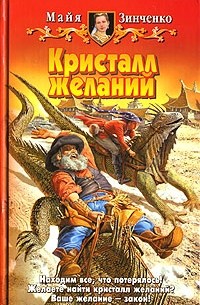 Майя Зинченко - Кристалл желаний