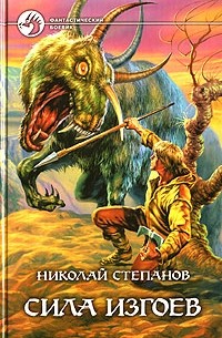 Николай Степанов - Сила изгоев