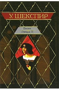 У. Шекспир - Гамлет. Ричард II (сборник)