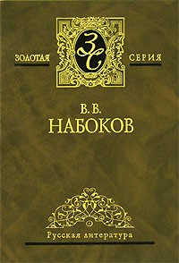 Владимир Набоков - Избранные сочинения в 3 томах. Том 2. Дар. Весна в Фиальте. Пушкин, или Правда и правдоподобие (сборник)