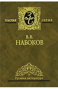 Сочинение: Набоков