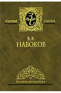 Владимир Набоков - Избранные сочинения в 3 томах. Том 2. Дар. Весна в Фиальте. Пушкин, или Правда и правдоподобие (сборник)