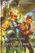 Игорь Поль - Путешествие идиота