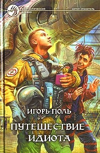 Игорь Поль - Путешествие идиота