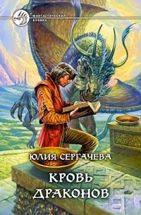 Юлия Сергачева - Кровь драконов