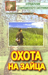  - Охота на зайца