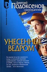 Дмитрий Подоксенов - Унесенные ведром