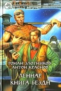 Леннар. Книга Бездн
