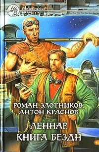 Роман Злотников, Антон Краснов - Леннар. Книга Бездн