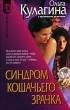 Кулагина Ольга Петровна - Синдром кошачьего зрачка