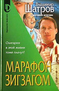 Владимир Шатров - Марафон зигзагом