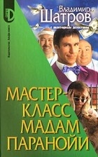 Владимир Шатров - Мастер-класс мадам Паранойи
