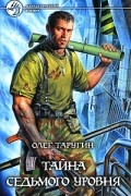 Олег Таругин - Тайна седьмого уровня